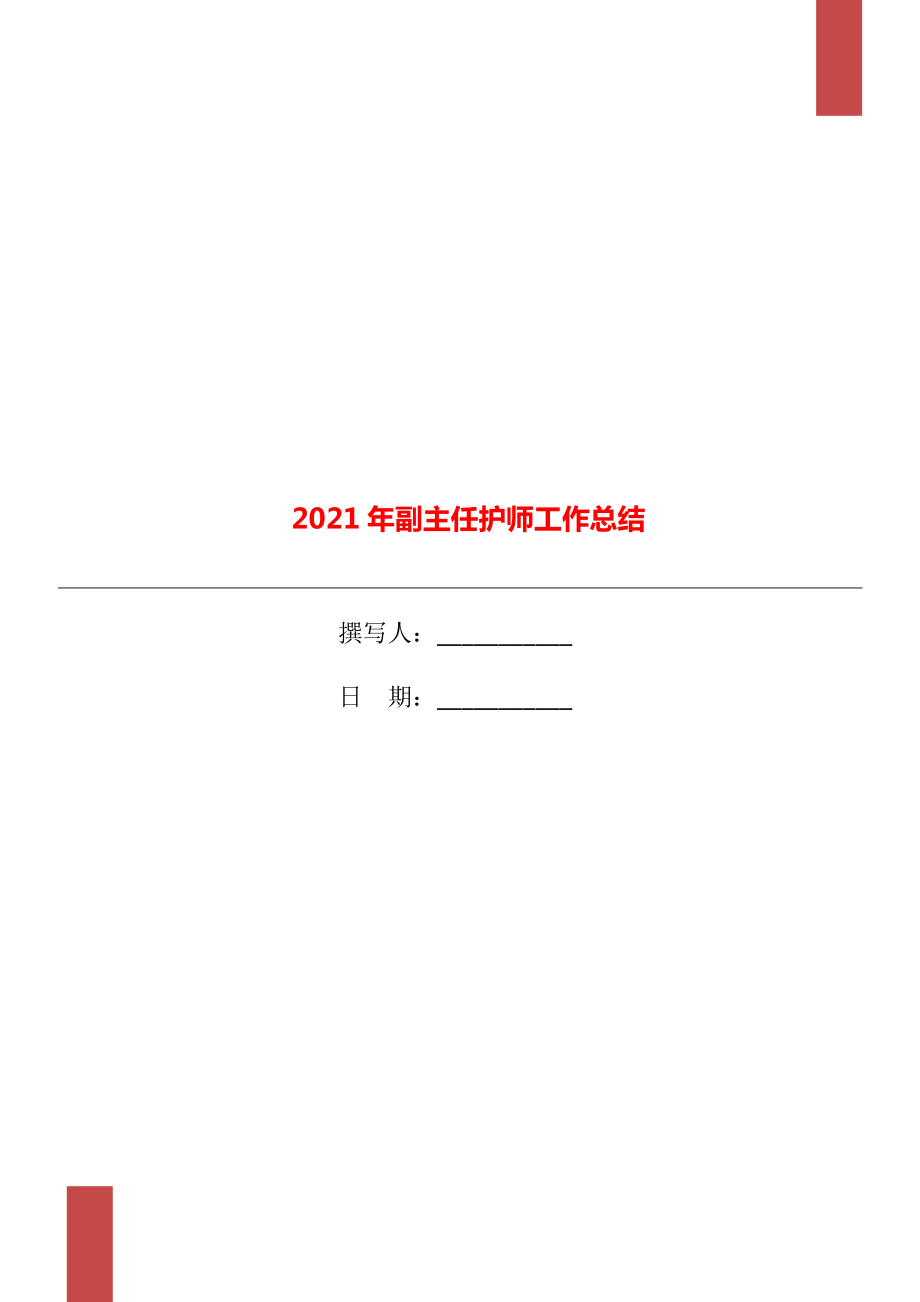 2021年副主任护师工作总结_第1页