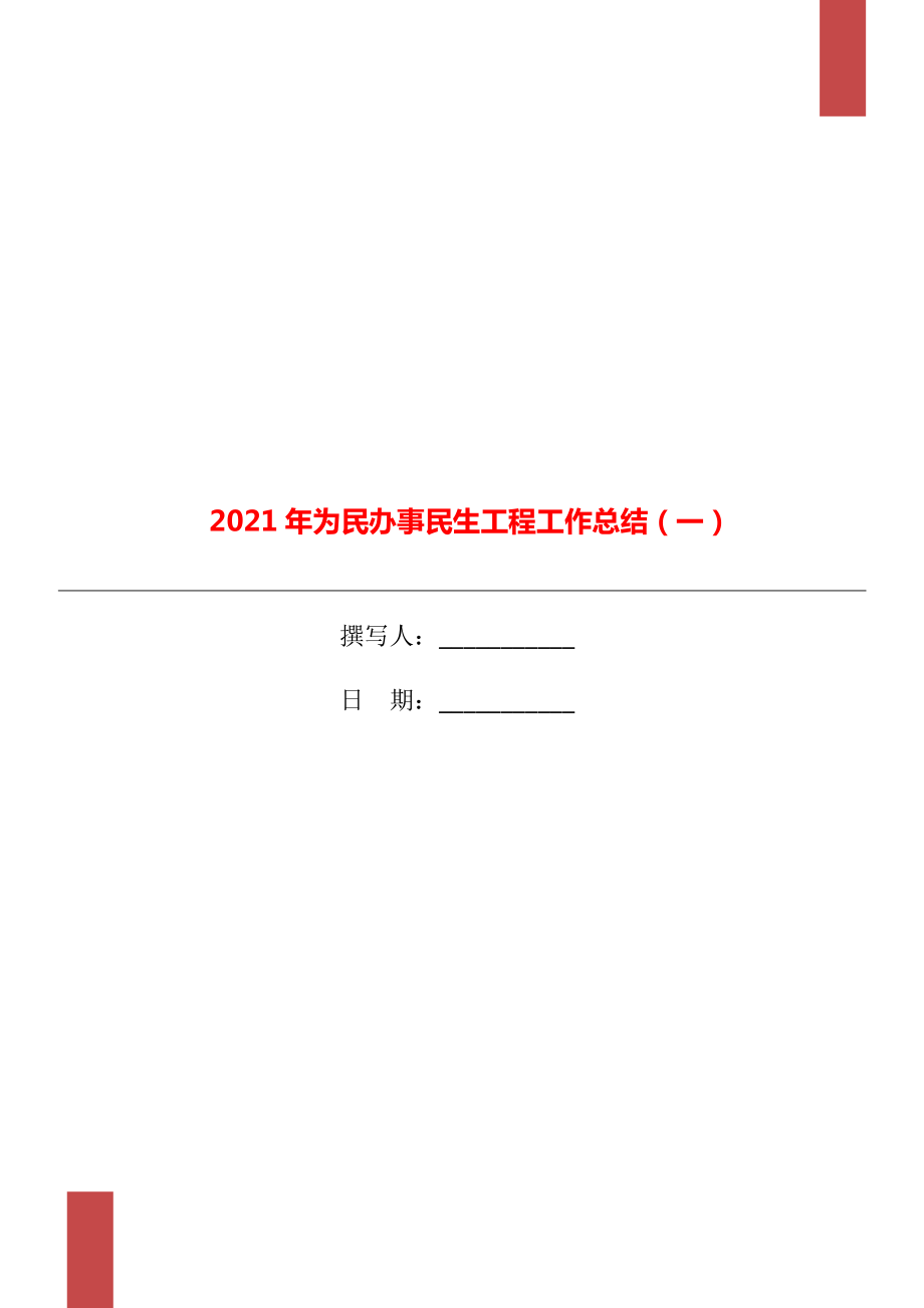 2021年为民办事民生工程工作总结一_第1页