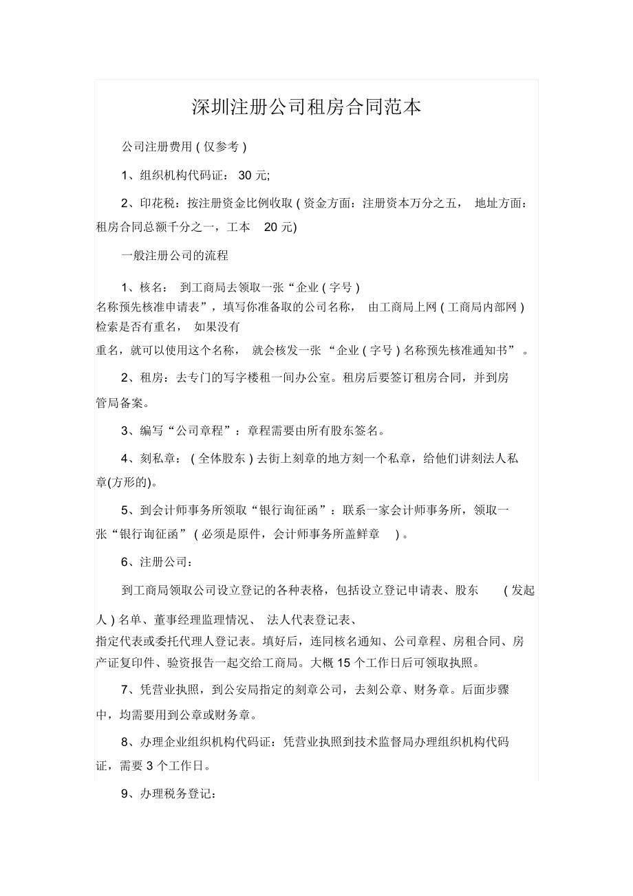深圳注册公司租房合同范本_第1页
