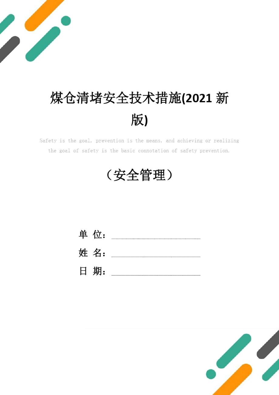 煤仓清堵安全技术措施(2021新版)_第1页