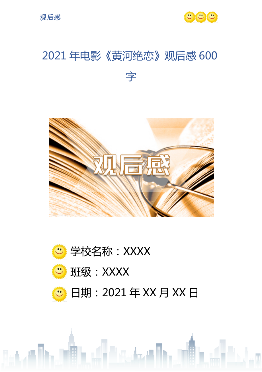 2021年电影黄河绝恋观后感600字_第1页