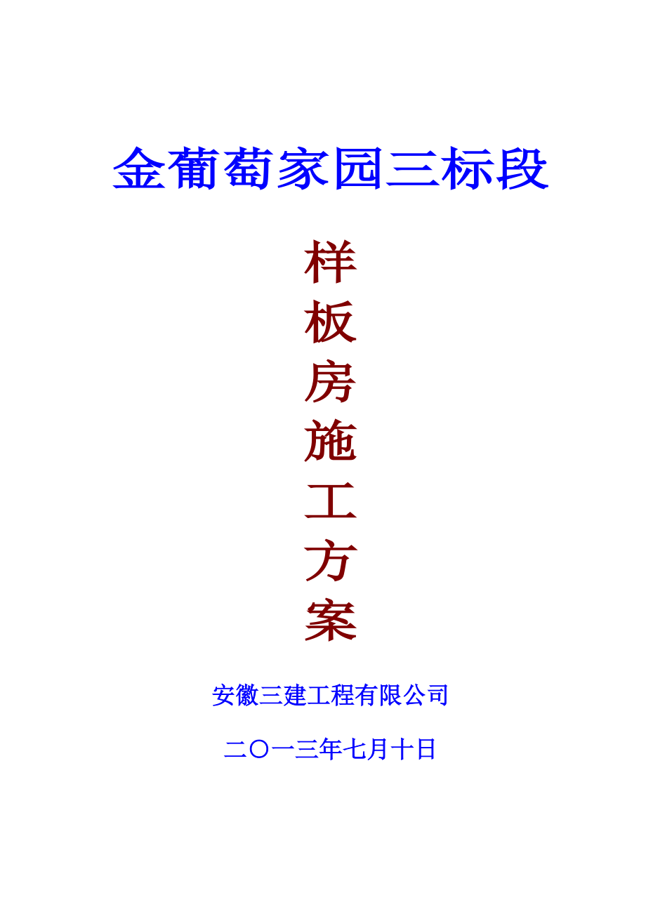 大圩金葡萄家园三标段样板房施工方案_第1页