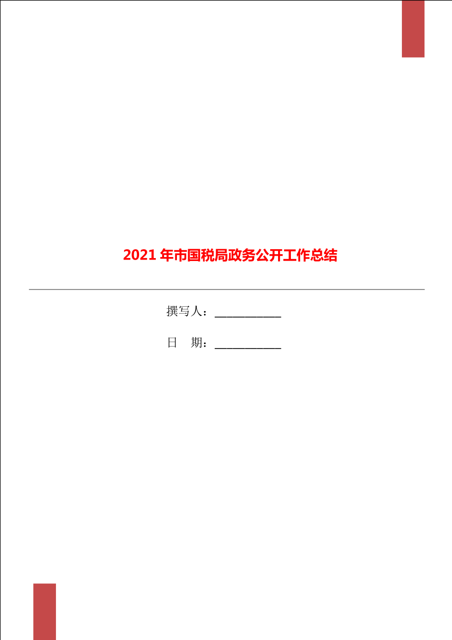 2021年市国税局政务公开工作总结_第1页