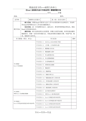 《Excel在財(cái)務(wù)與會(huì)計(jì)中的應(yīng)用》授課計(jì)劃(共2頁(yè))