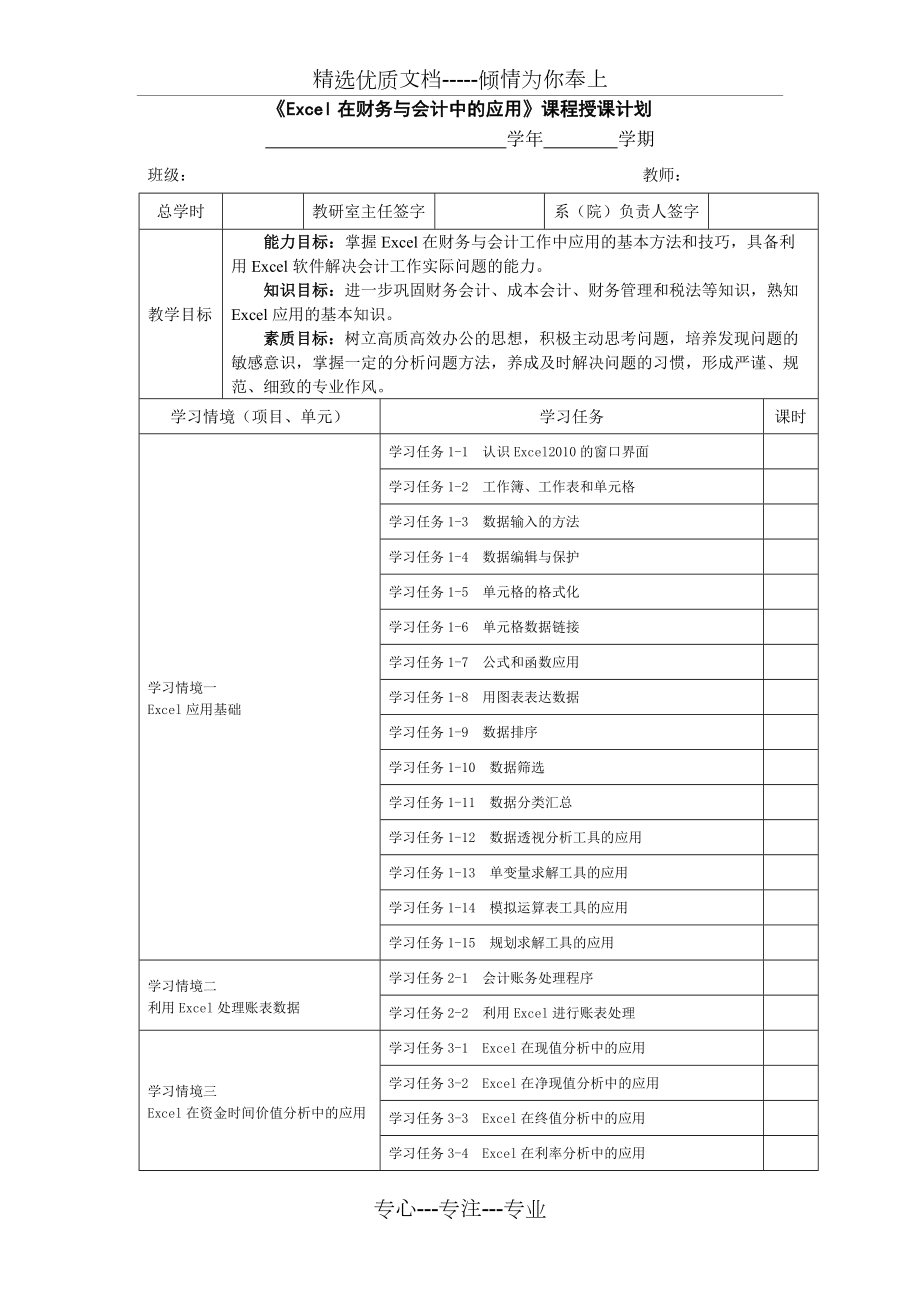 《Excel在财务与会计中的应用》授课计划(共2页)_第1页