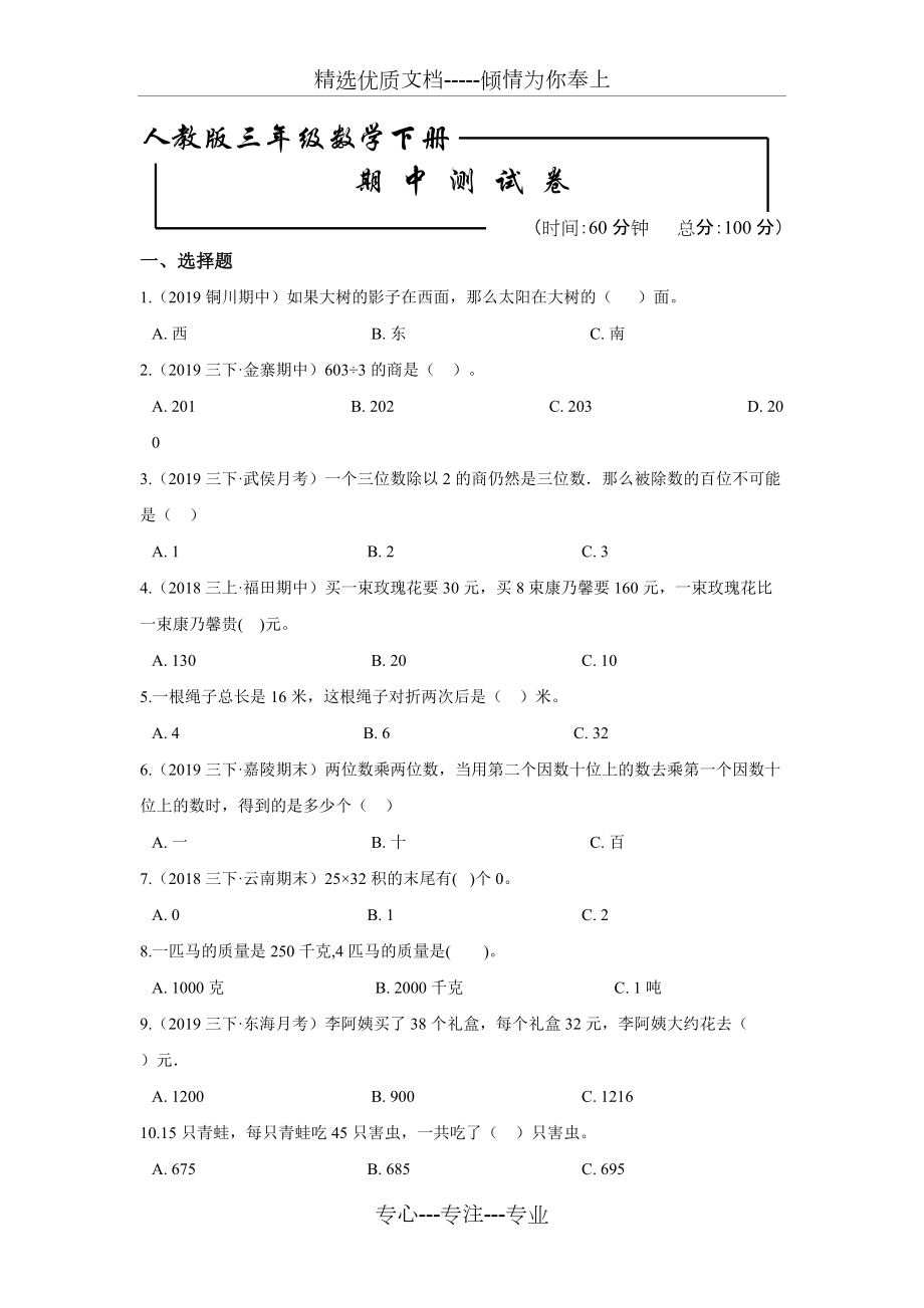 人教版三年級下冊數(shù)學(xué)《期中考試試卷》(共10頁)_第1頁