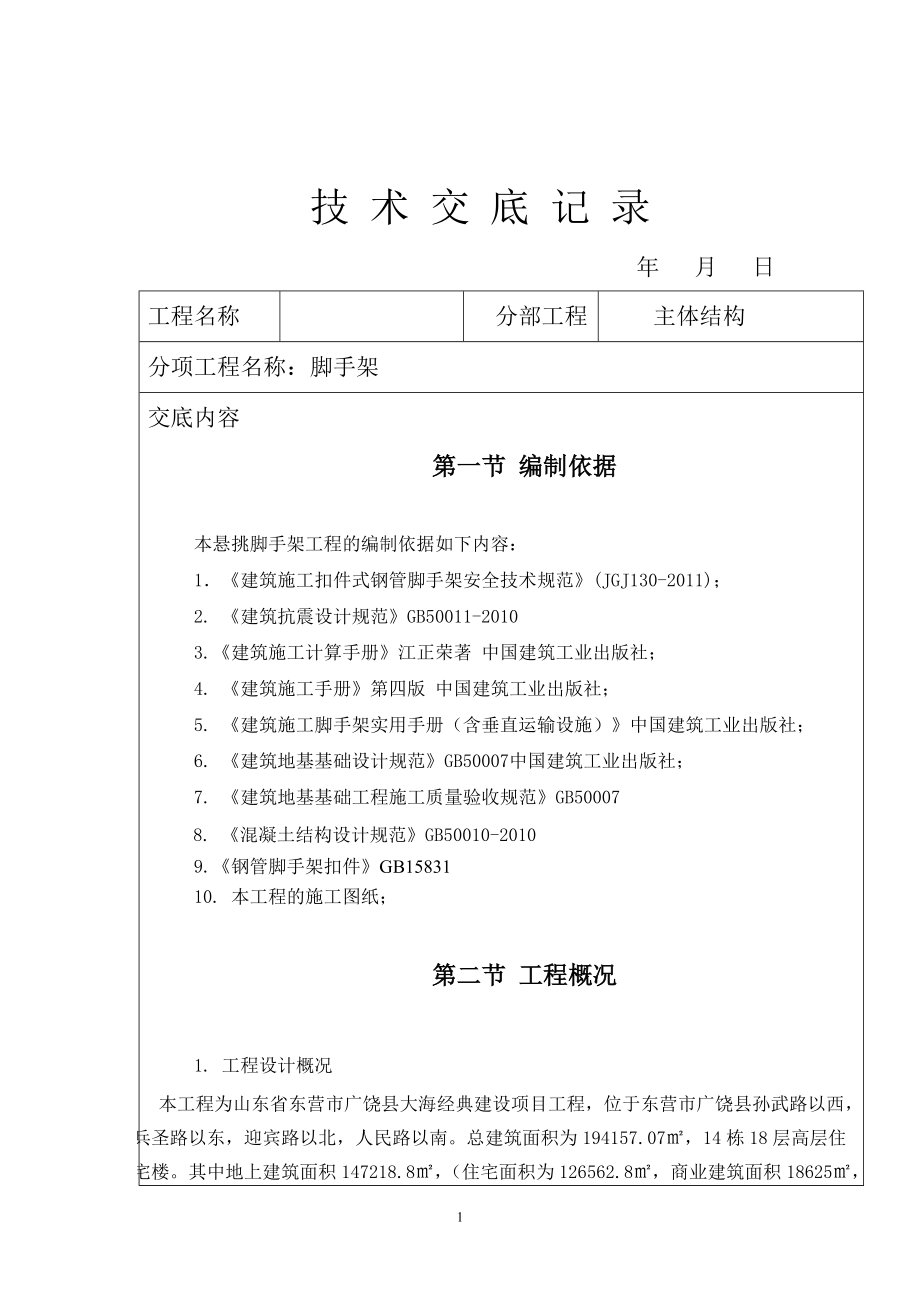 高层建筑脚手架安全技术交底.doc_第1页