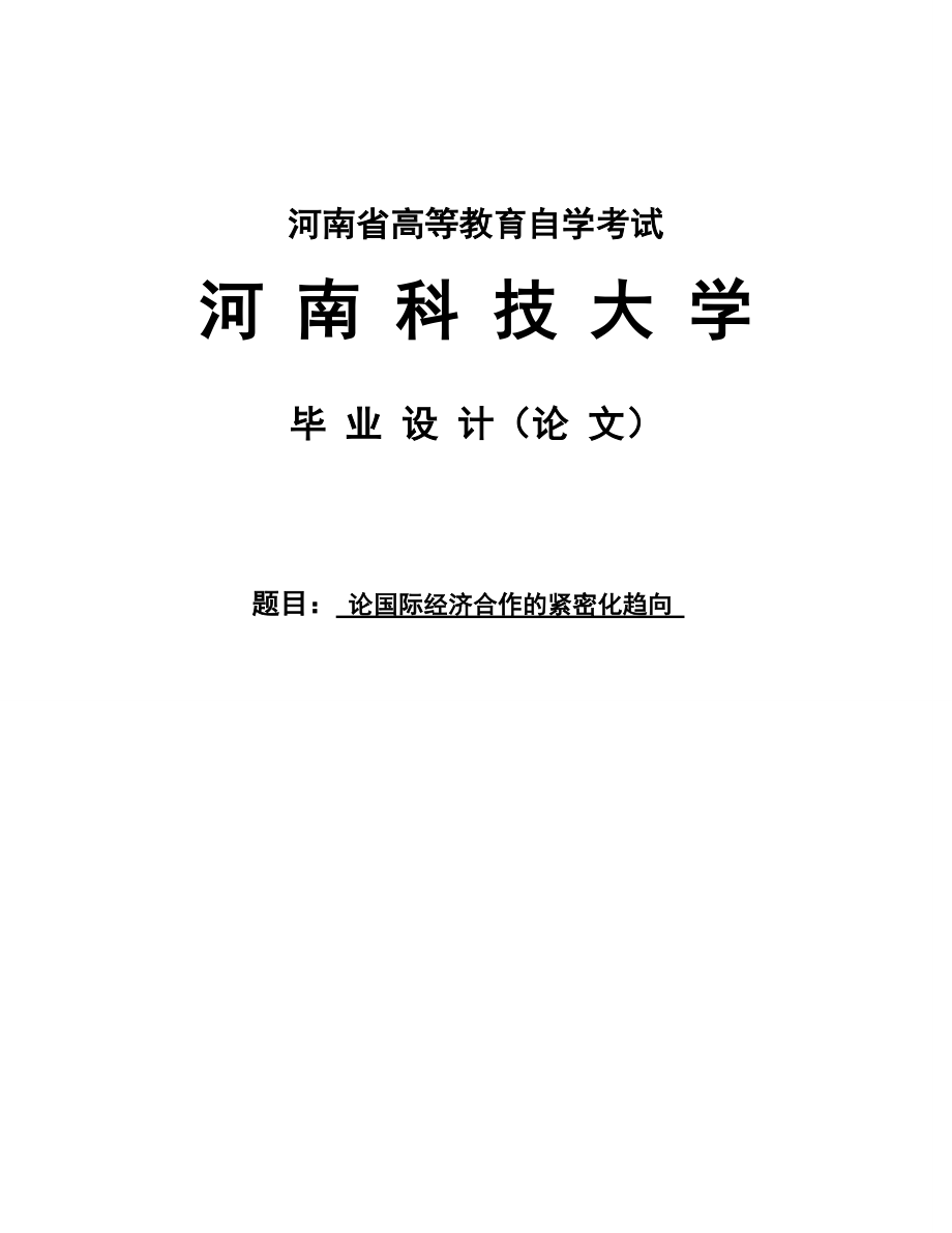 论国际经济合作的紧密化趋向毕业论文_第1页