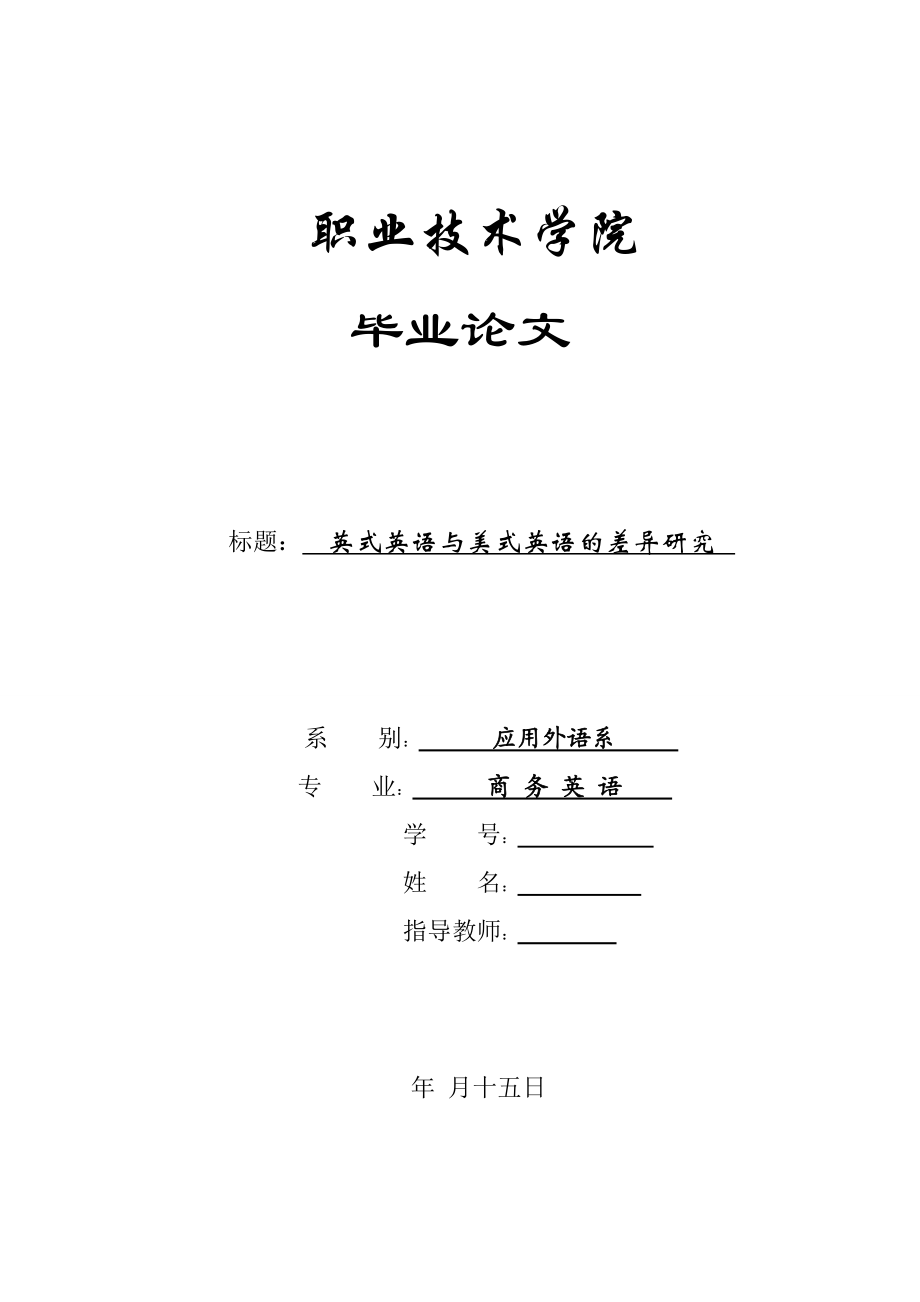 商務(wù)英語畢業(yè)論文英式英語與美式英語的差異研究_第1頁