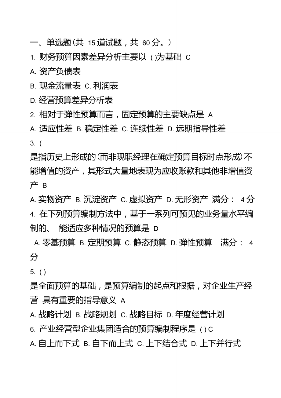 東財(cái)《內(nèi)部控制與風(fēng)險(xiǎn)管理》在線作業(yè)一_二_三_題目及答案_第1頁(yè)