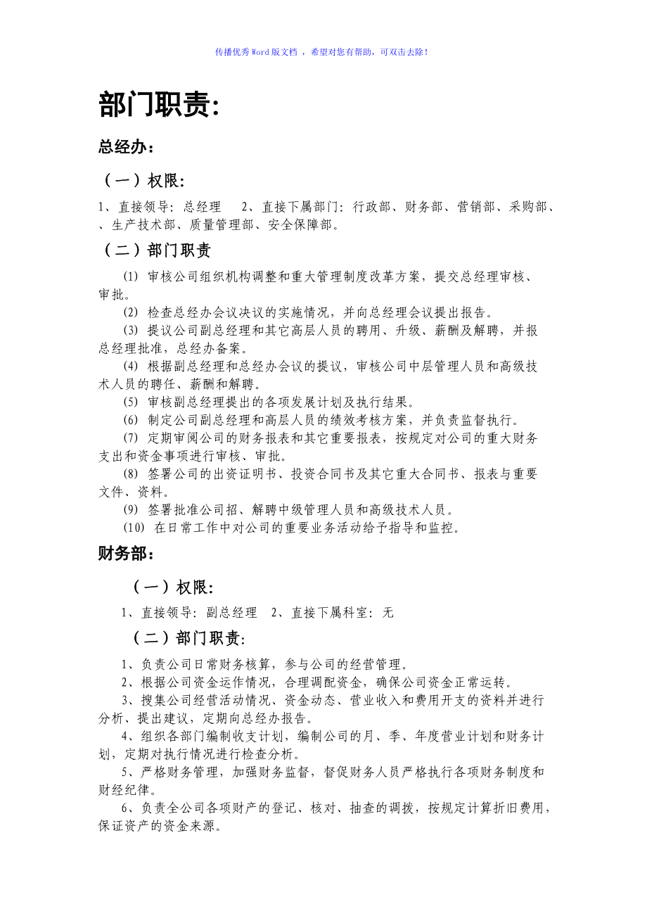 企业各部门职责Word编辑_第1页