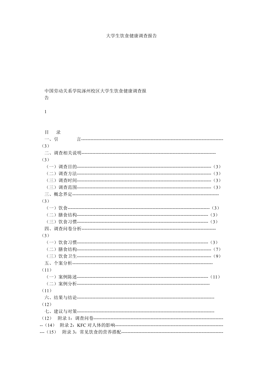 大学生饮食健康调查报告_第1页