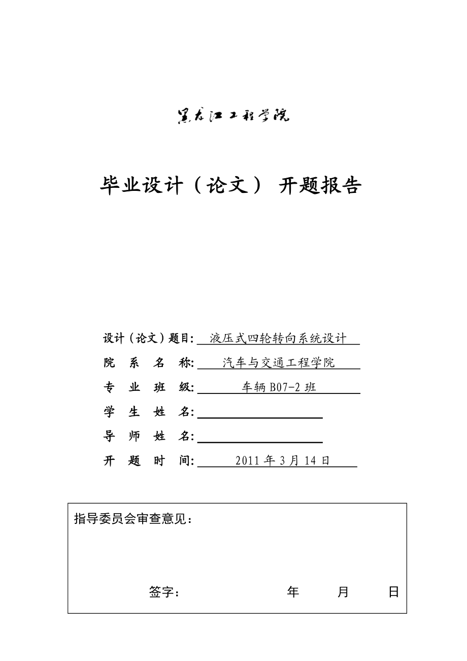 車輛工程畢業(yè)設(shè)計(jì)論文開題報(bào)告液壓式四輪轉(zhuǎn)向系統(tǒng)設(shè)計(jì)_第1頁