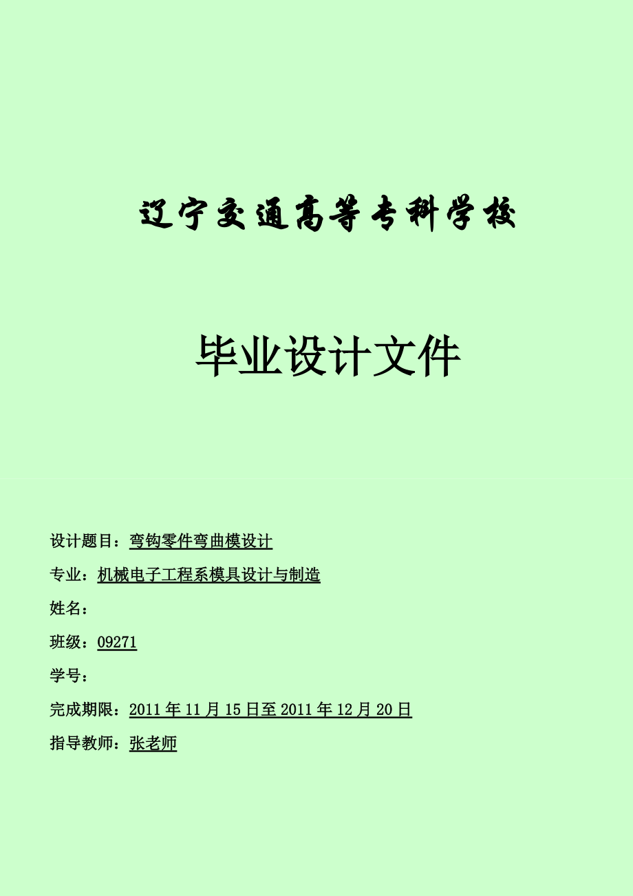 畢業(yè)設(shè)計論文固定夾沖壓彎曲模設(shè)計1_第1頁