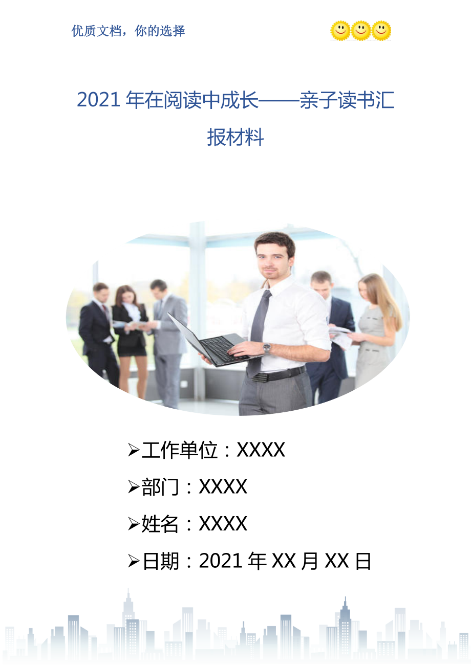 2021年在阅读中成长亲子读书汇报材料_第1页