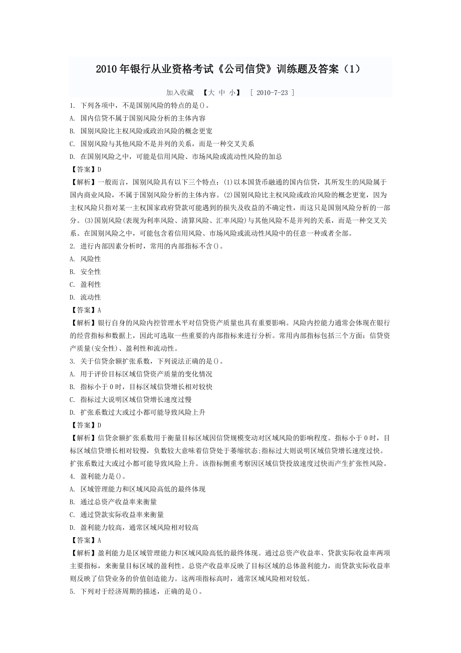 银行从业资格考试公司信贷训练题及答案1_第1页
