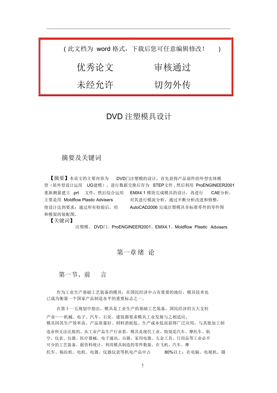 注塑模具設(shè)計(jì)DVD注塑模具設(shè)計(jì)畢業(yè)論文設(shè)計(jì)_第1頁(yè)