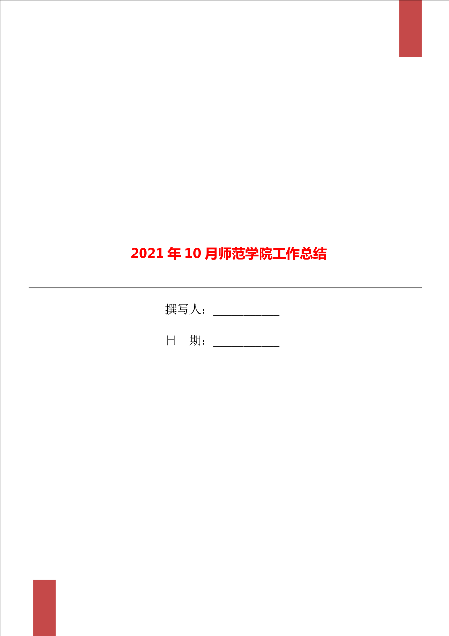 2021年10月师范学院工作总结_第1页