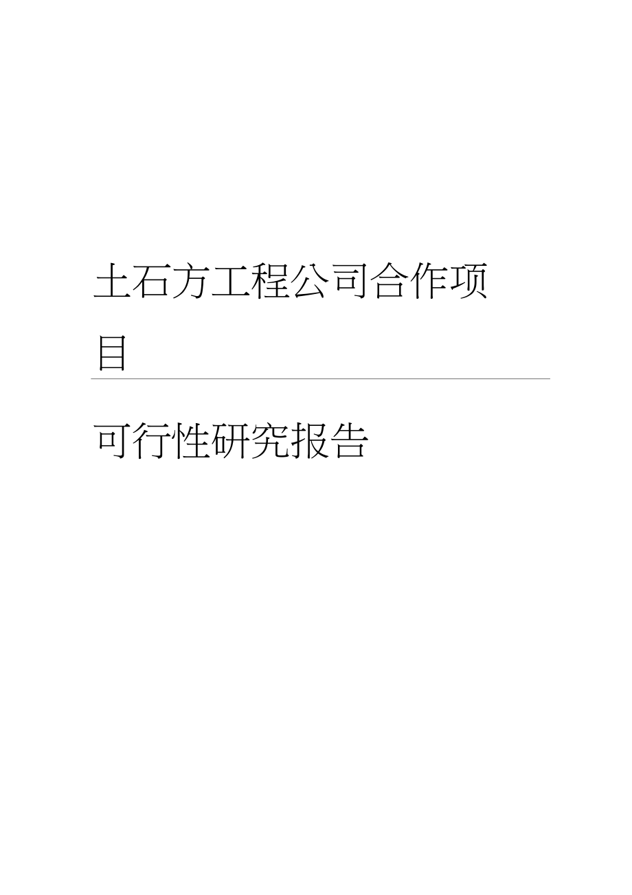 某土石方公司可行性报告_第1页