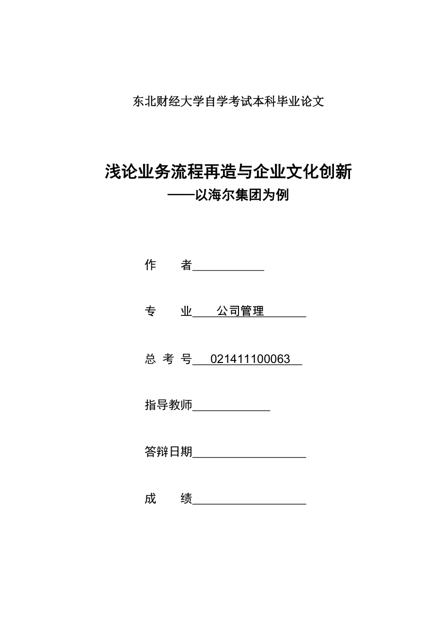 毕业论文浅论业务流程再造与企业文化创新以海尔集团为例_第1页