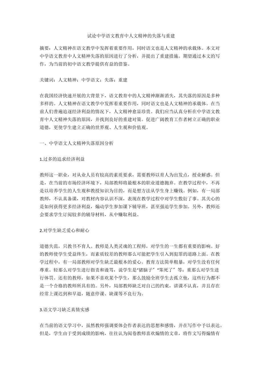 试论中学语文教育中人文精神的失落与重建_第1页