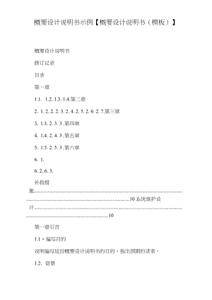 概要設(shè)計(jì)說(shuō)明書(shū)示例【概要設(shè)計(jì)說(shuō)明書(shū)(模板)】