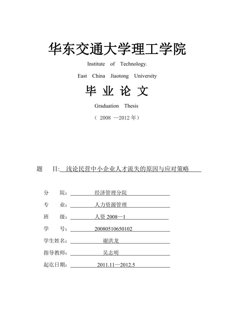 浅论民营中小企业人才流失的原因与应对策略_第1页