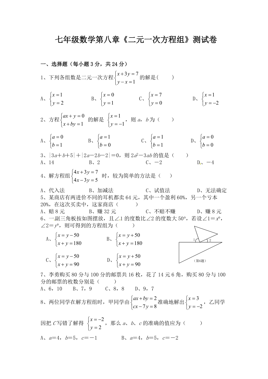 《二元一次方程组》测试卷_第1页