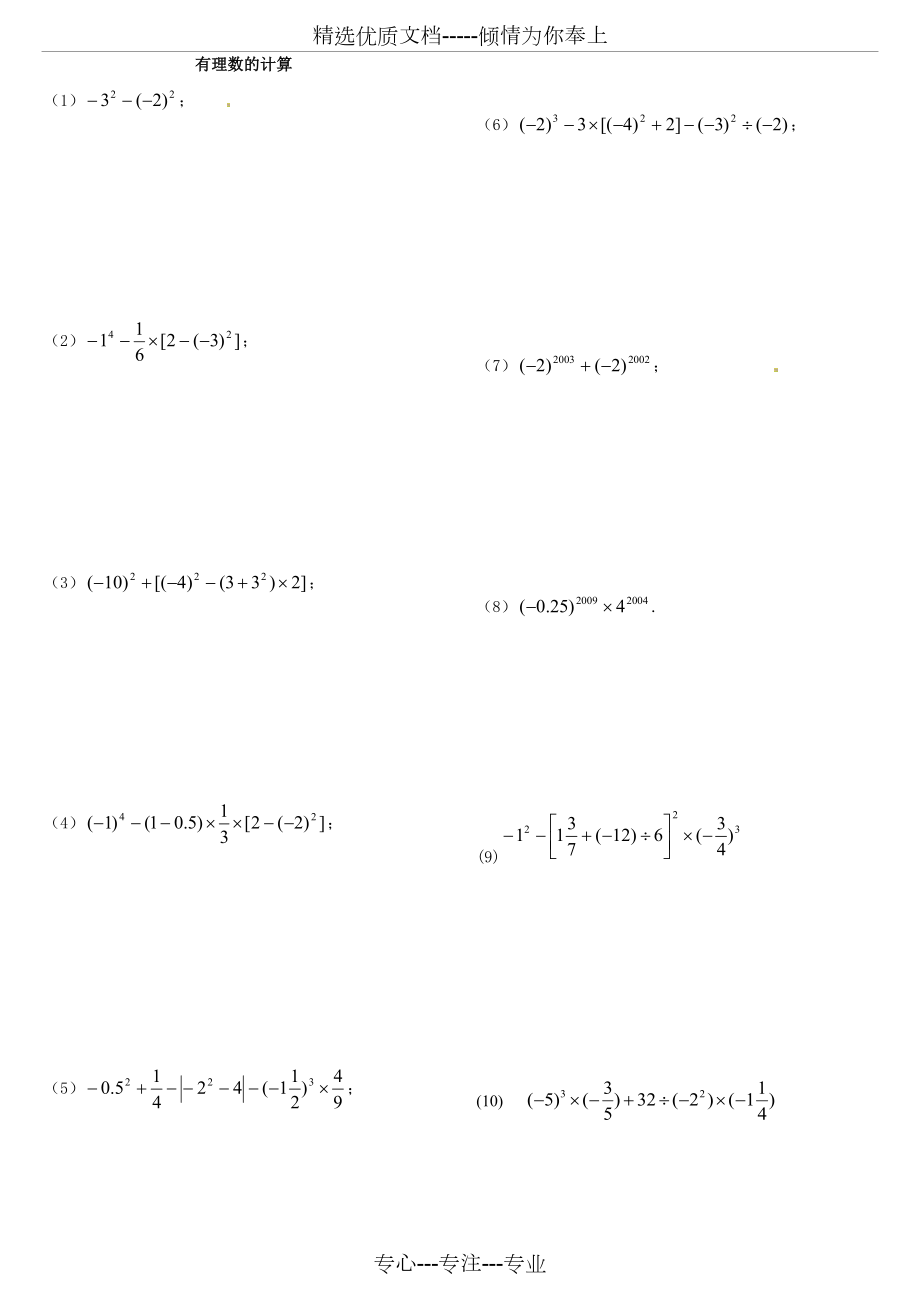 有理数的计算(共1页)_第1页
