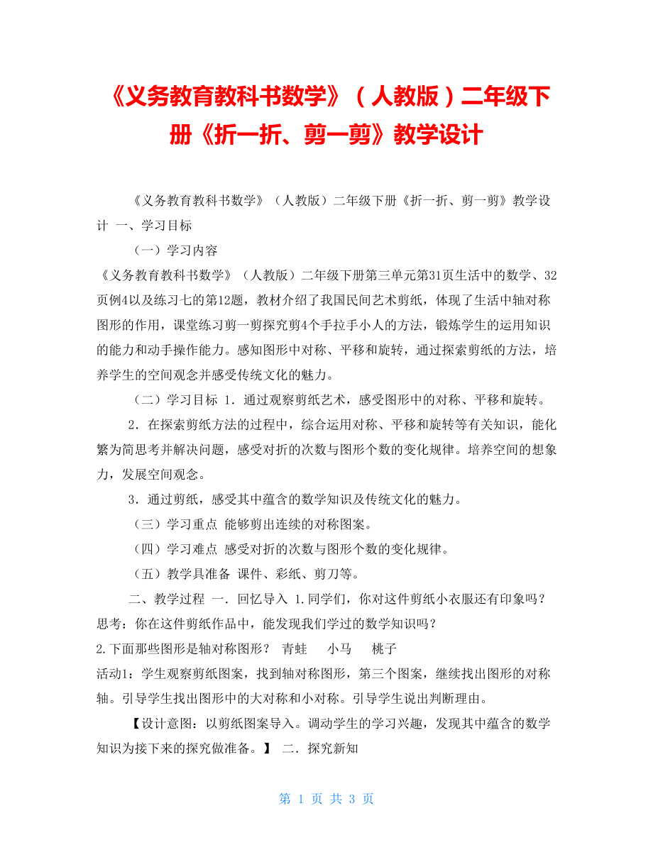 《義務(wù)教育教科書數(shù)學(xué)》（人教版）二年級(jí)下冊(cè)《折一折、剪一剪》教學(xué)設(shè)計(jì)_第1頁(yè)