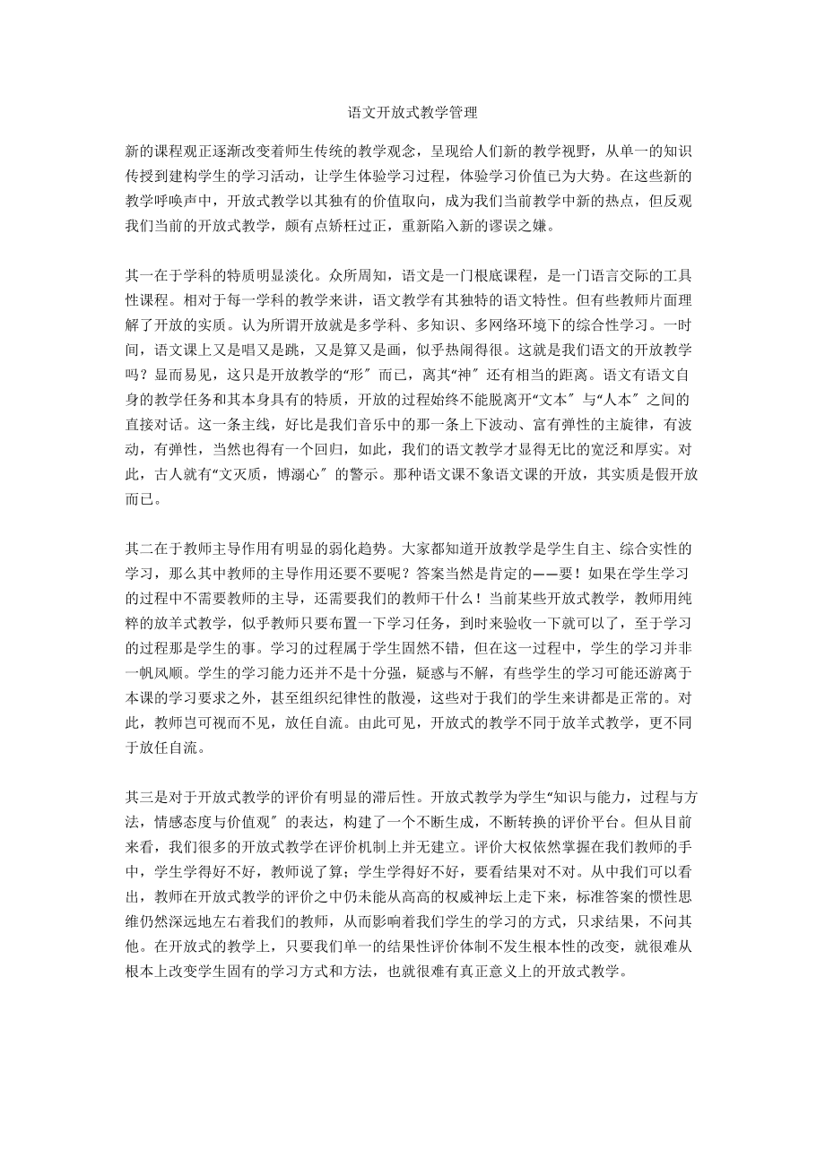 语文开放式教学管理_第1页