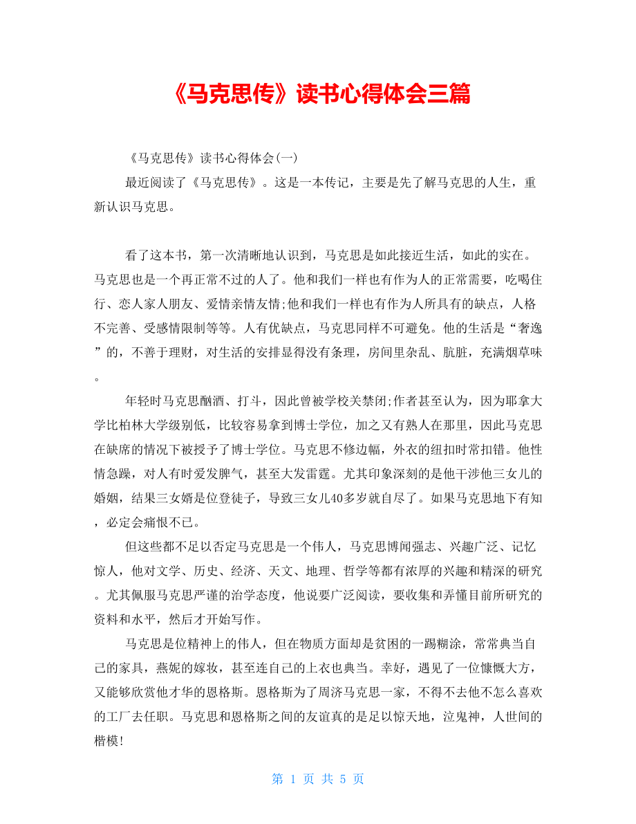 《馬克思傳》讀書心得體會三篇_第1頁