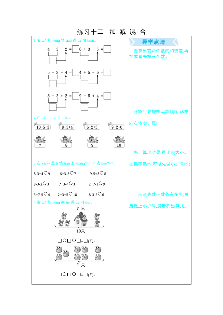 2020年一年級(jí)數(shù)學(xué)上冊(cè)期末復(fù)習(xí)題 練習(xí)十二 加減混合_第1頁