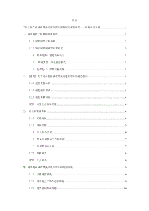 “河長制”在城市黑臭河道治理中實施狀況調(diào)查研究——以南京市為例公共管理專業(yè)