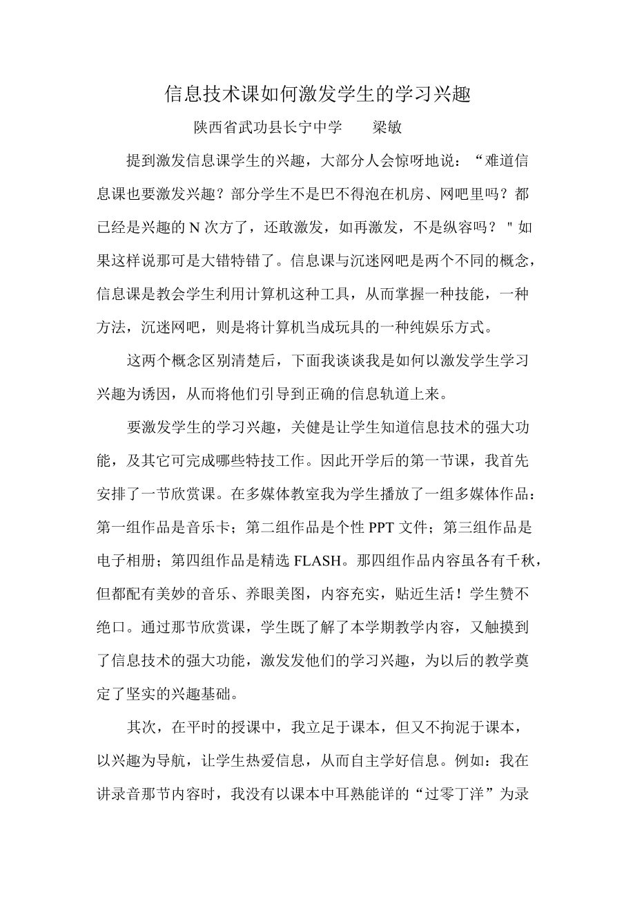 信息技术课如何激发学生的学习兴趣_第1页