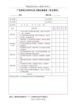 广东药科大学学生实习情况调查表(学生填写)(共1页)