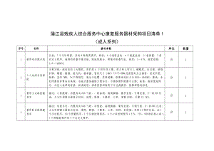 蒲江县残疾人综合服务中心康复服务器材采购项目清单1