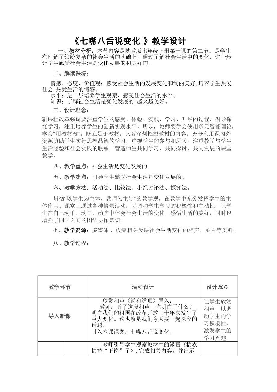 《七嘴八舌說變化》教學設計_第1頁