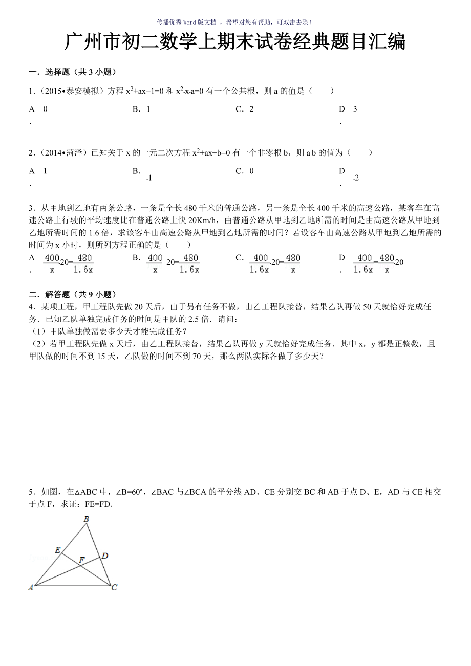 广州市初二数学上期末试卷经典题目汇编Word版_第1页