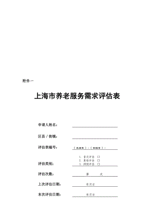 上海市养老服务需求评估表