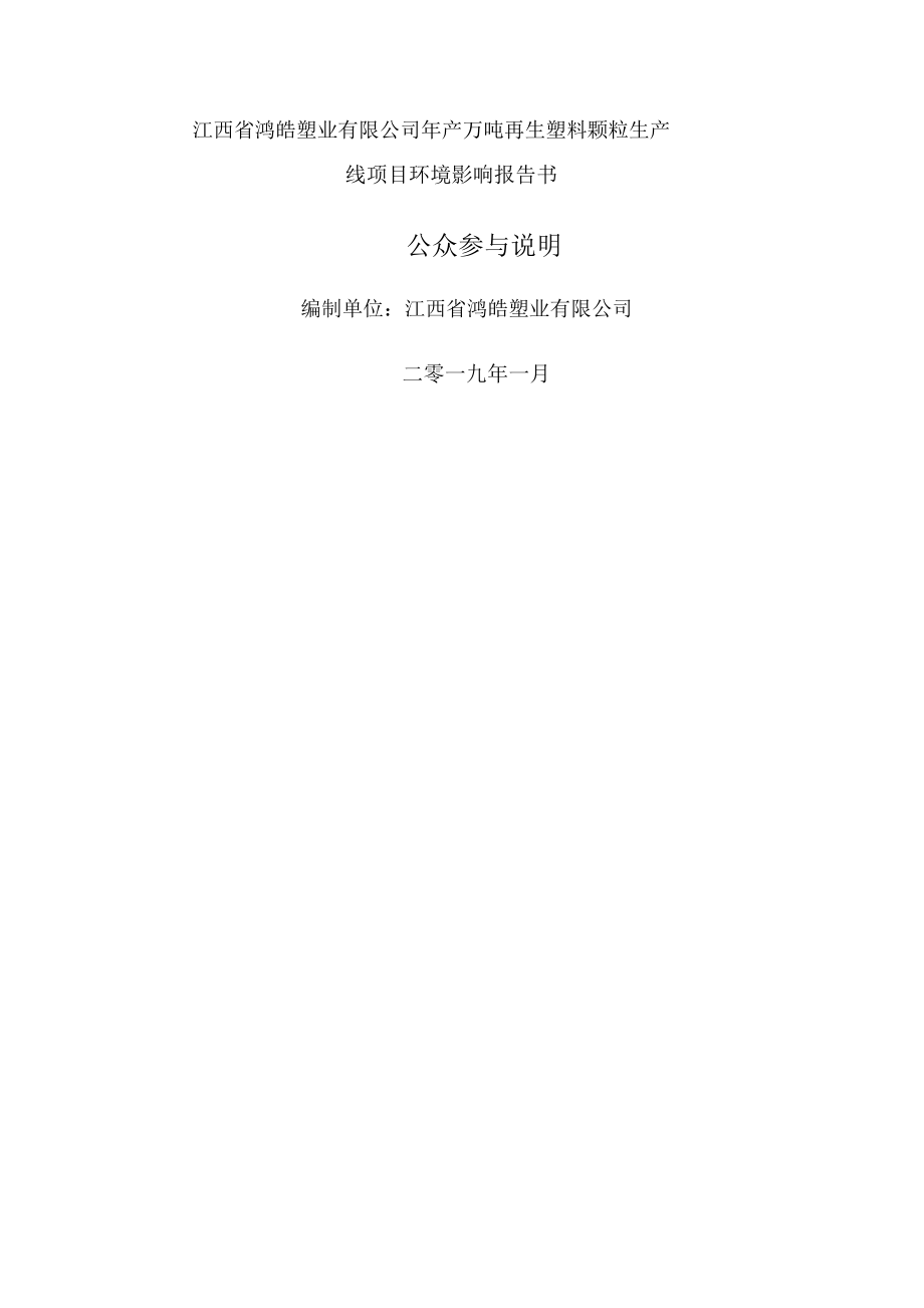 江西省鸿皓塑业有限公司年产3万吨再生塑料颗粒生产线项目环境影响报告书_第1页