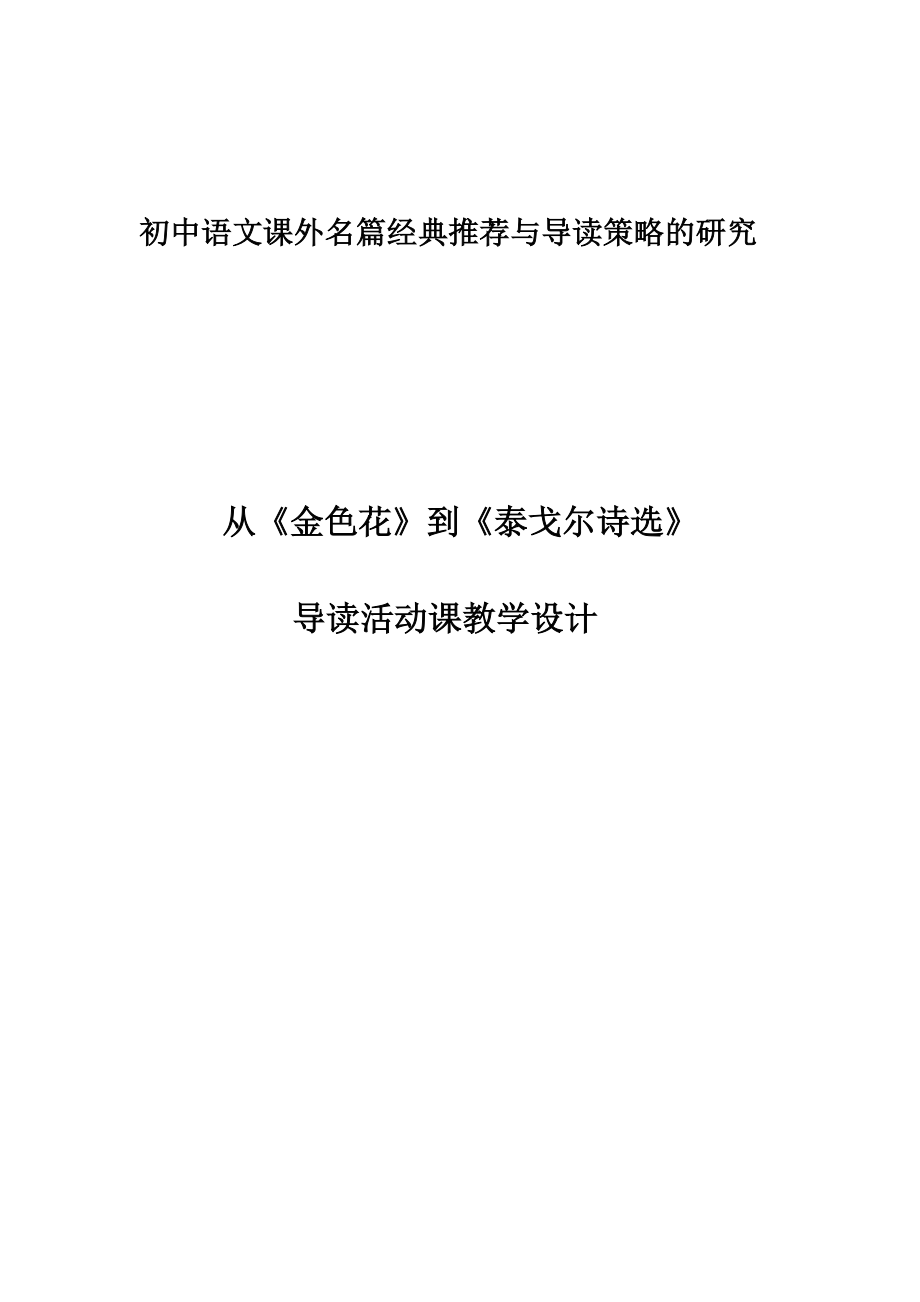 從金色花到泰戈爾詩選導讀活動課教學設計