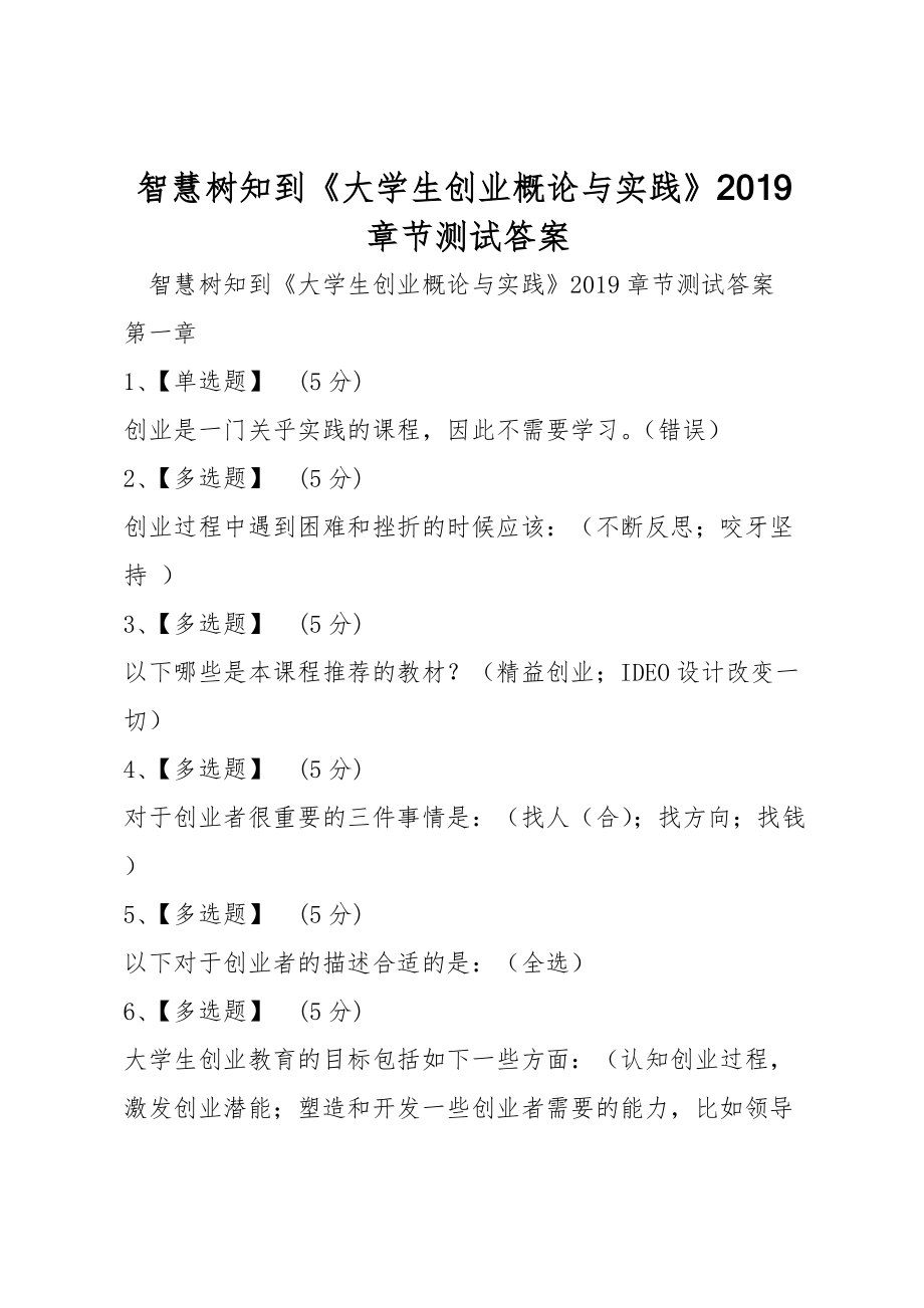 智慧樹知到《大學(xué)生創(chuàng)業(yè)概論與實(shí)踐》2019章節(jié)測(cè)試答案_第1頁(yè)