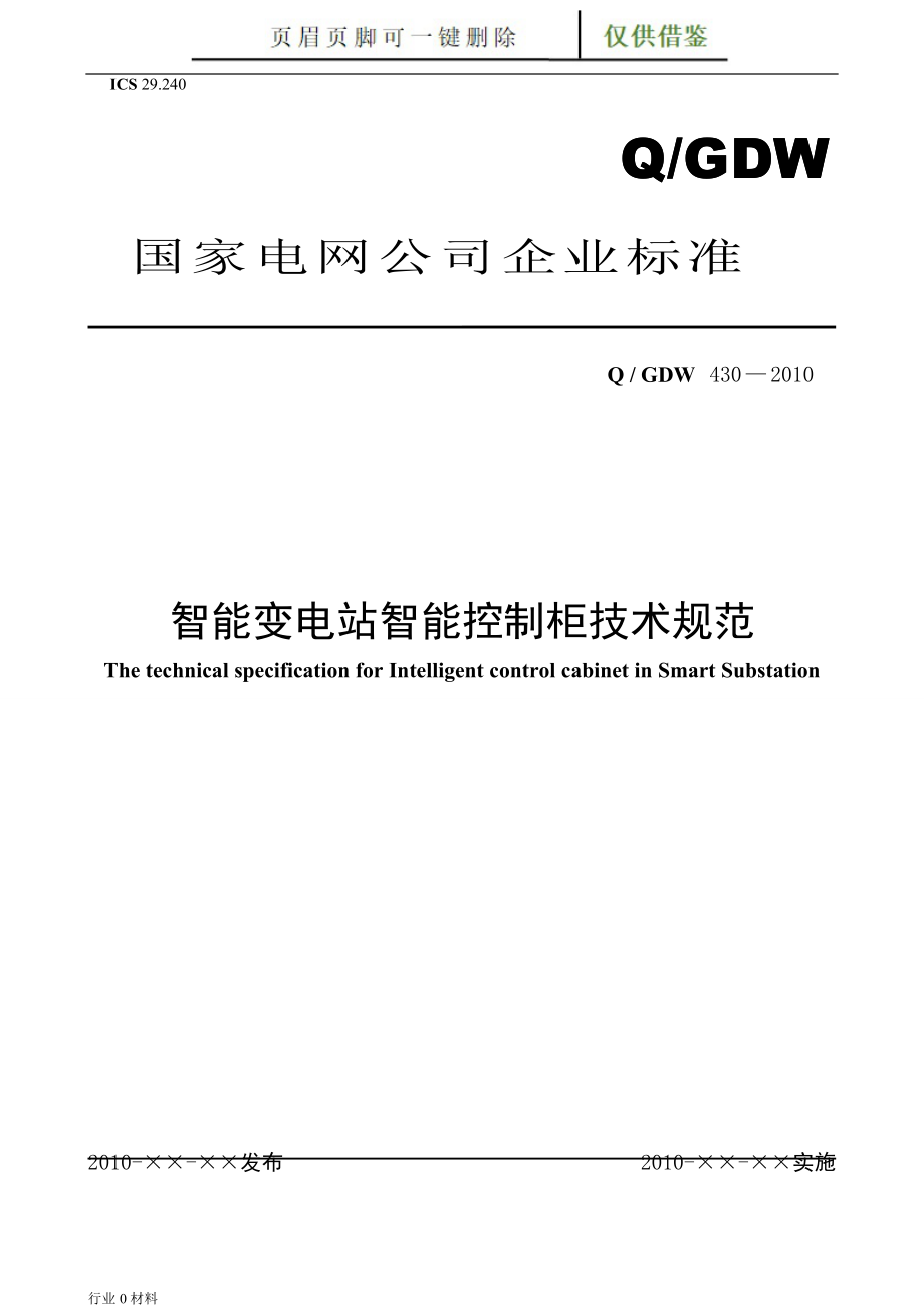 QGDW430智能变电站智能控制柜技术规范及编制说明工程科技_第1页