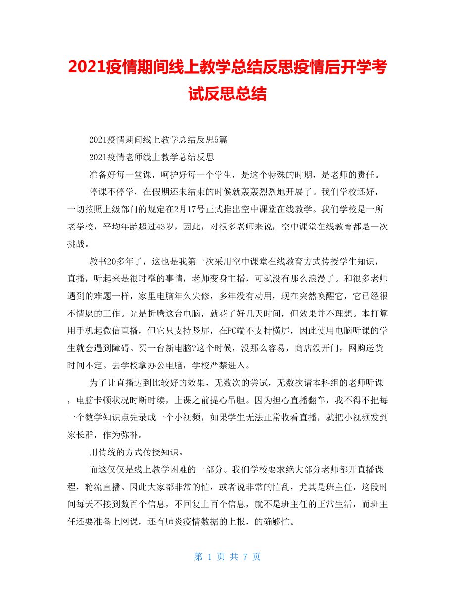 2021疫情期间线上教学总结反思疫情后开学考试反思总结_第1页