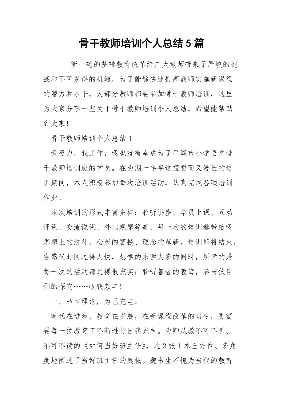 骨干教师培训个人总结5篇_第1页