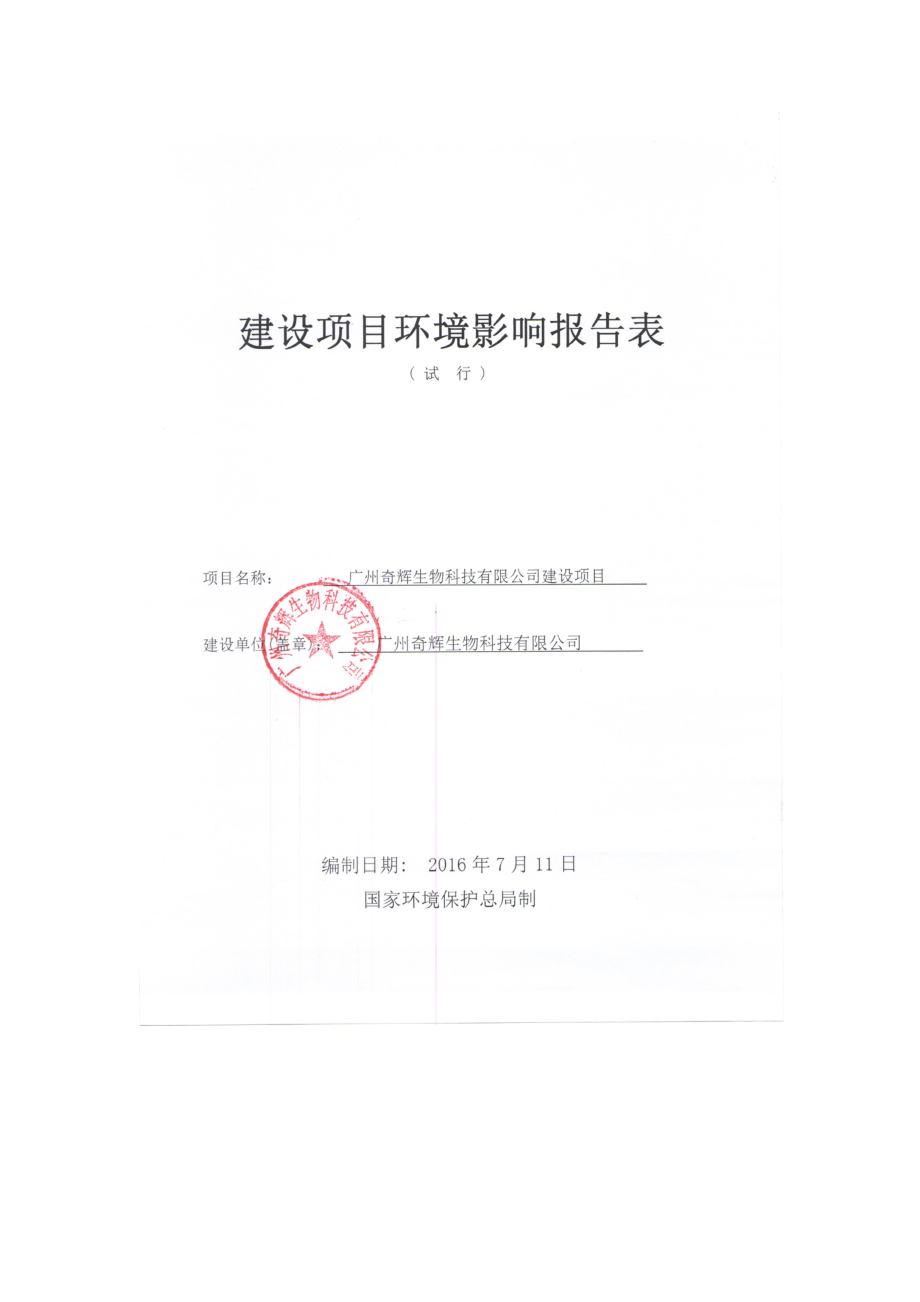 广州奇辉生物科技有限公司建设项目建设项目环境影响报告表_第1页