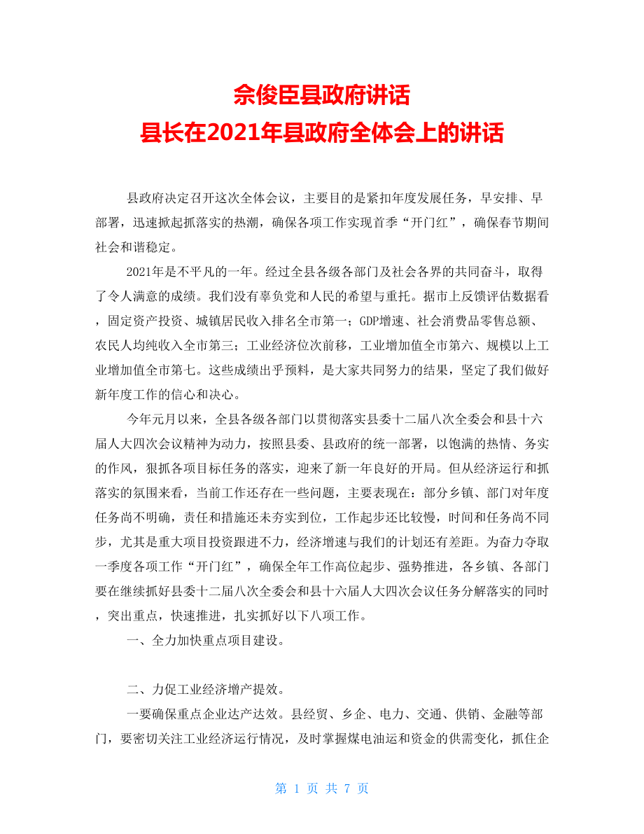 佘俊臣县政府讲话县长在2021年县政府全体会上的讲话_第1页