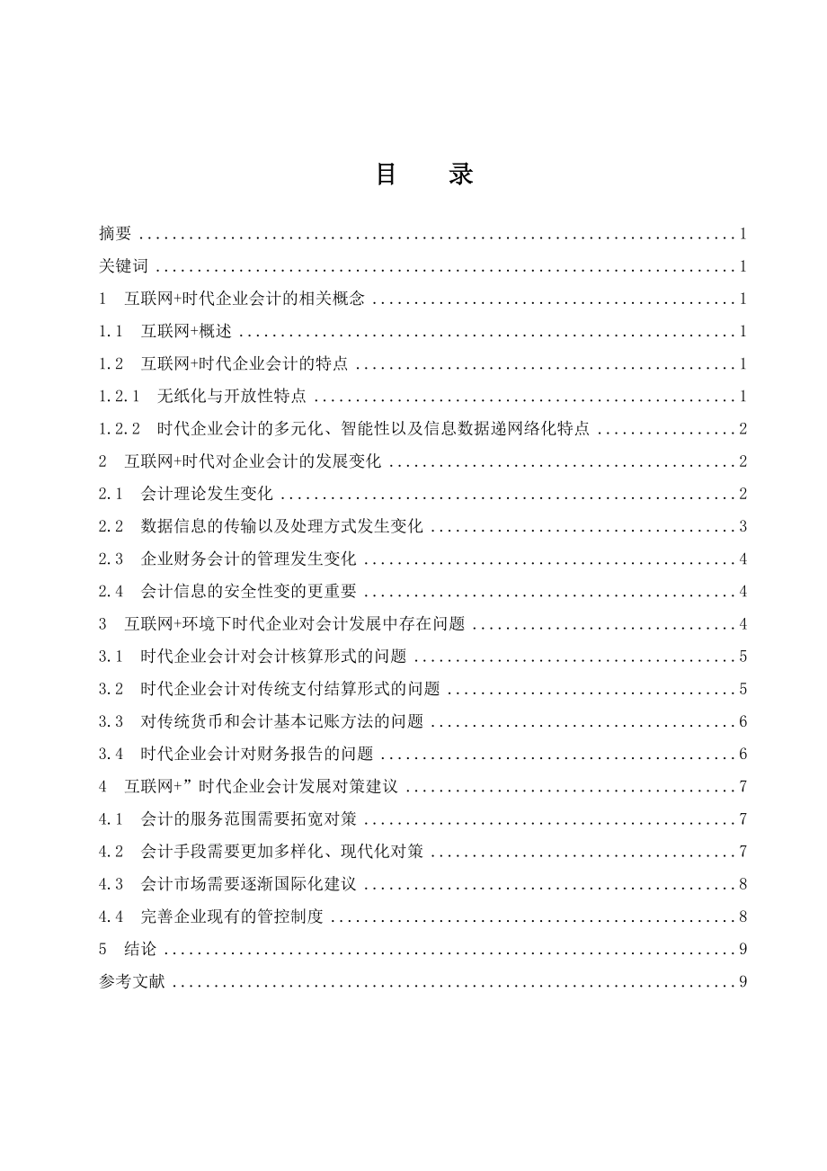 “互聯(lián)網(wǎng) ”時(shí)代企業(yè)會(huì)計(jì)發(fā)展研究會(huì)計(jì)財(cái)務(wù)管理專業(yè)_第1頁(yè)