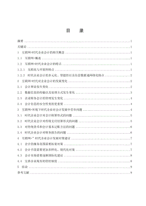 “互聯(lián)網(wǎng) ”時(shí)代企業(yè)會(huì)計(jì)發(fā)展研究會(huì)計(jì)財(cái)務(wù)管理專(zhuān)業(yè)